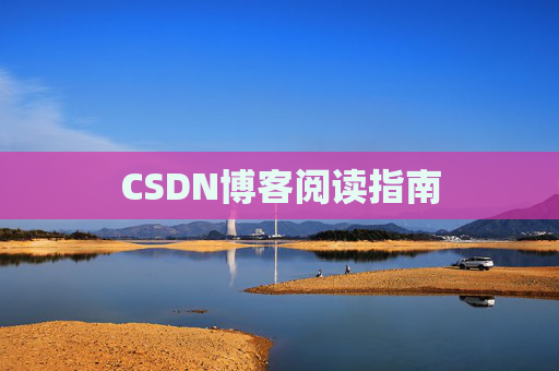 CSDN博客阅读指南
