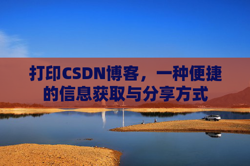 打印CSDN博客，一种便捷的信息获取与分享方式
