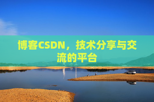 博客CSDN，技术分享与交流的平台